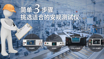 3步找到合适的优质电气产品安规测试仪